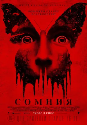 Сомния (2024)