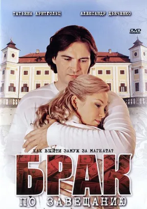 Брак по завещанию (сериал 2009)