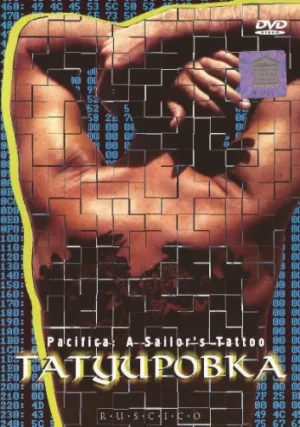 Татуировка (1995)