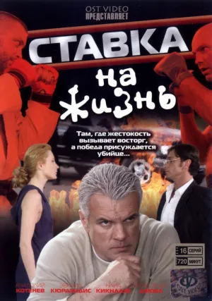 Ставка на жизнь (сериал 2008)