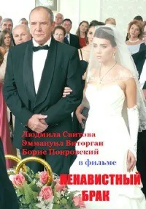 Ненавистный брак (2016)