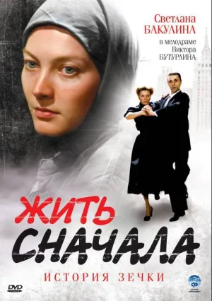 Жить сначала (сериал 2009)