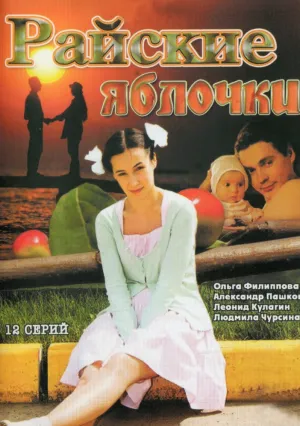 Райские яблочки (сериал 2008)