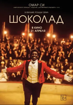 Шоколад (2015)