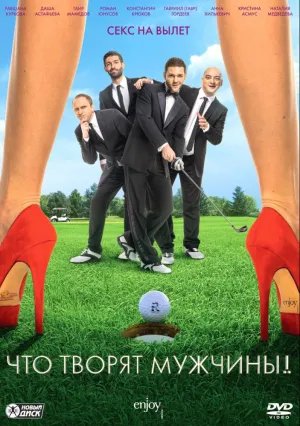 Что творят мужчины! (2013)