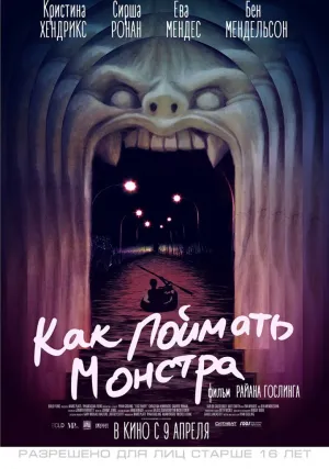 Как поймать монстра (2014)