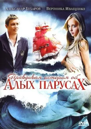 Правдивая история об Алых парусах (сериал 2010)