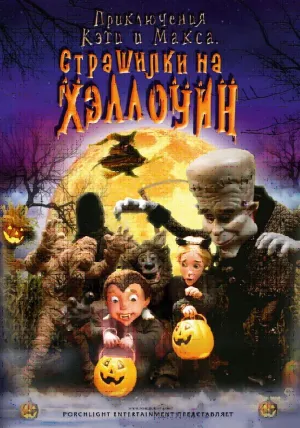 Приключения Кэти и Макса: Страшилка на Хэллоуин (2008)