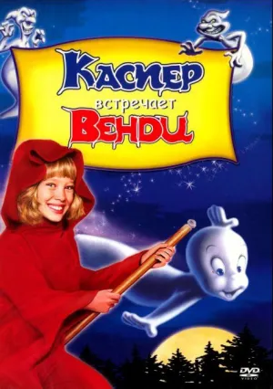 Каспер встречает Венди (1998)