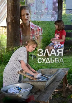 Злая судьба (сериал 2016)