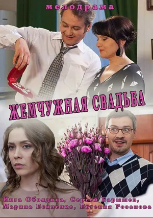 Жемчужная свадьба (сериал 2016)