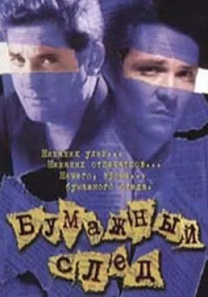 Бумажный след (1998)
