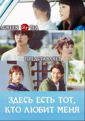 Здесь есть тот, кого я люблю (сериал 2016)