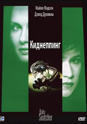 Киднеппинг (1992)