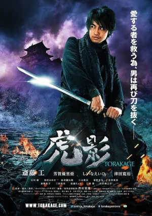 Ниндзя Торакаге (2014)