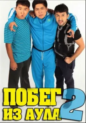 Побег из аула 2 (сериал 2012)