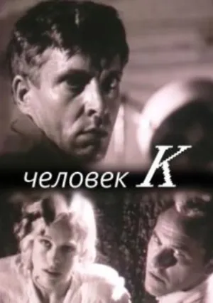 Человек К (1992)