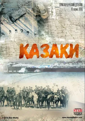 Казаки (сериал 2016)