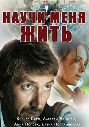 Научи меня жить (сериал 2016)