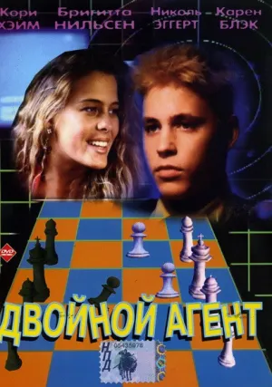Двойной агент (1992)
