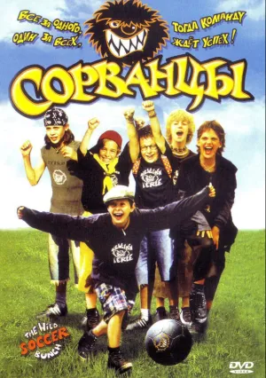 Сорванцы (2008)