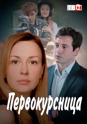 Первокурсница (сериал 2016)