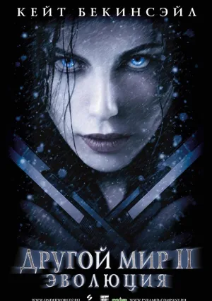 Другой мир&nbsp;2: Эволюция (2005)