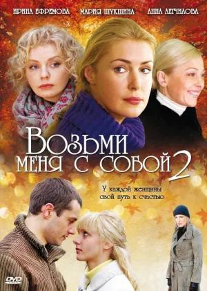 Возьми меня с собой 2 (сериал 2009)