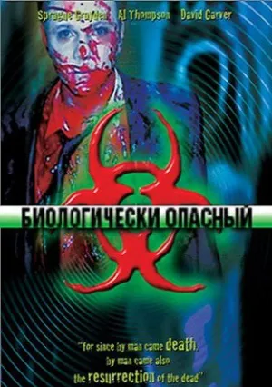 Биологически опасный (2001)