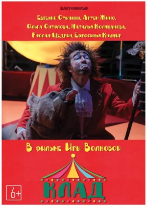 Клад (2015)