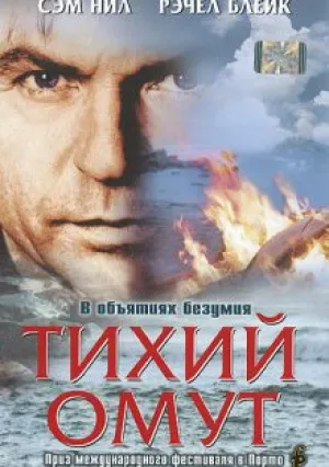 Тихий омут (2003)