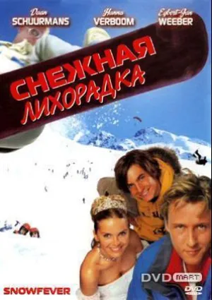 Снежная лихорадка (2004)