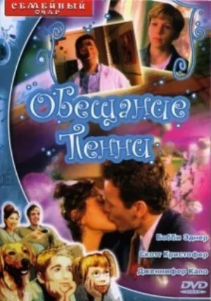 Обещание Пенни (2001)