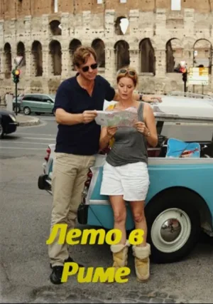 Лето в Риме (2013)
