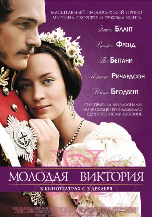 Молодая Виктория (2008)