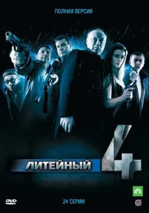 Литейный, 4 (сериал 2008)