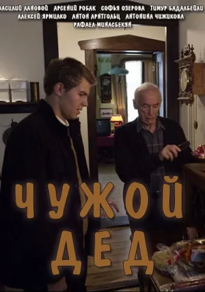 Чужой дед (2017)