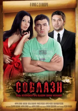 Соблазн (2024)
