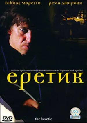 Еретик (2006)
