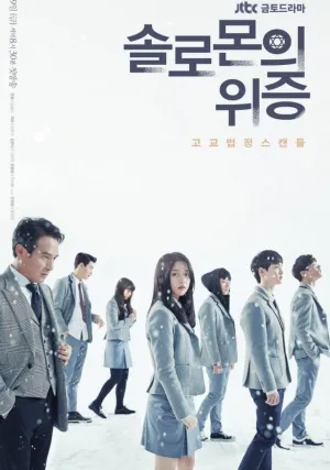 Лжесвидетельство Соломона (сериал 2016)