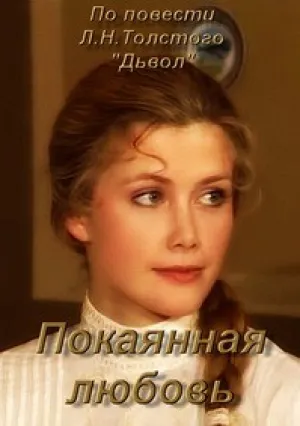 Покаянная любовь (2003)