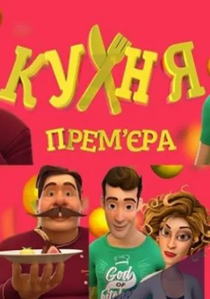 Кухня (сериал 2017)