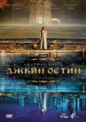 Ожившая книга Джейн Остин (сериал 2008)