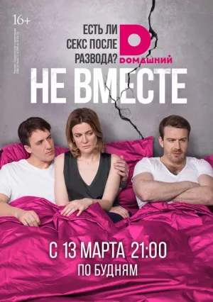 Не вместе (сериал 2018)