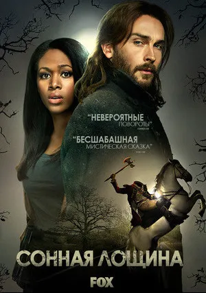 Сонная Лощина (сериал 2013)