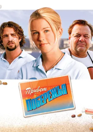 Привет с побережья (2007)