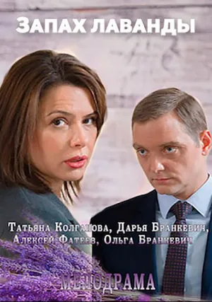 Запах лаванды (сериал 2016)