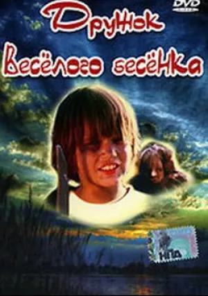 Дружок веселого бесенка (1986)