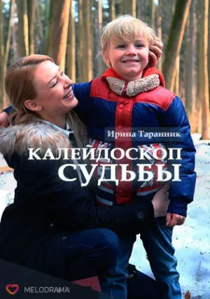 Калейдоскоп судьбы (сериал 2017)