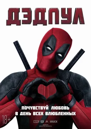 Дэдпул (2016)